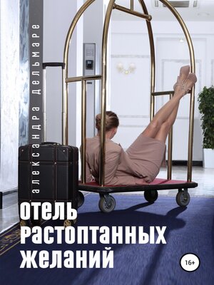 cover image of Отель растоптанных желаний